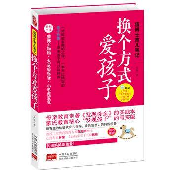 【正版书】 换个方式爱孩子 袁坚 中国人口出版社