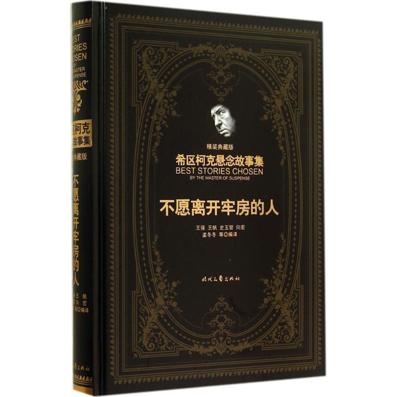 【正版书】 不愿离开牢房的人 (美)希区柯克　著,王强　等译 时代文艺出版社