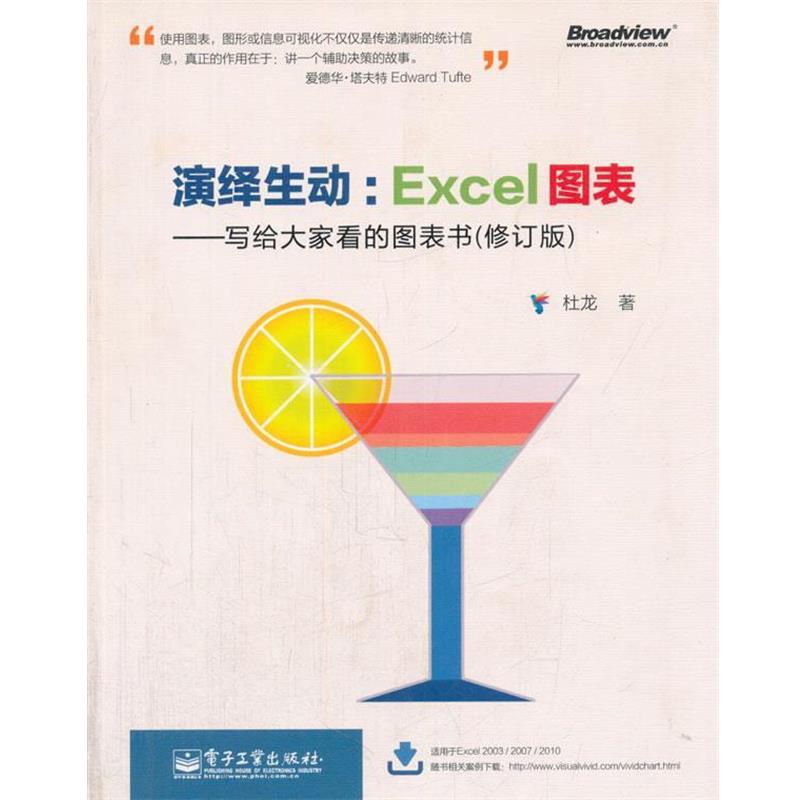 【正版书】 演绎生动:Excel图表 杜龙 著 电子工业出版社