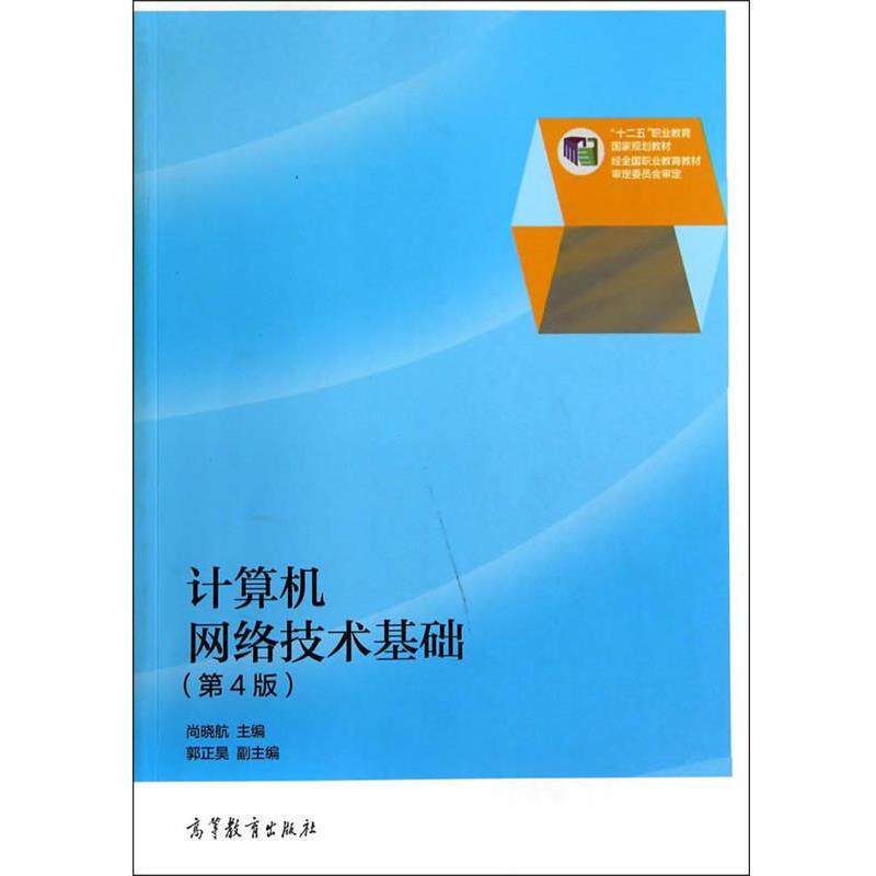 【正版书】 计算机网络技术基础 尚晓航 著 高等教育出版社
