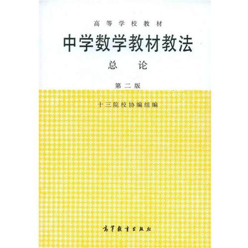 【正版书】 高等学校教材:中学数学教材教法总论 十三陵校协编组 编 高等教育出版社