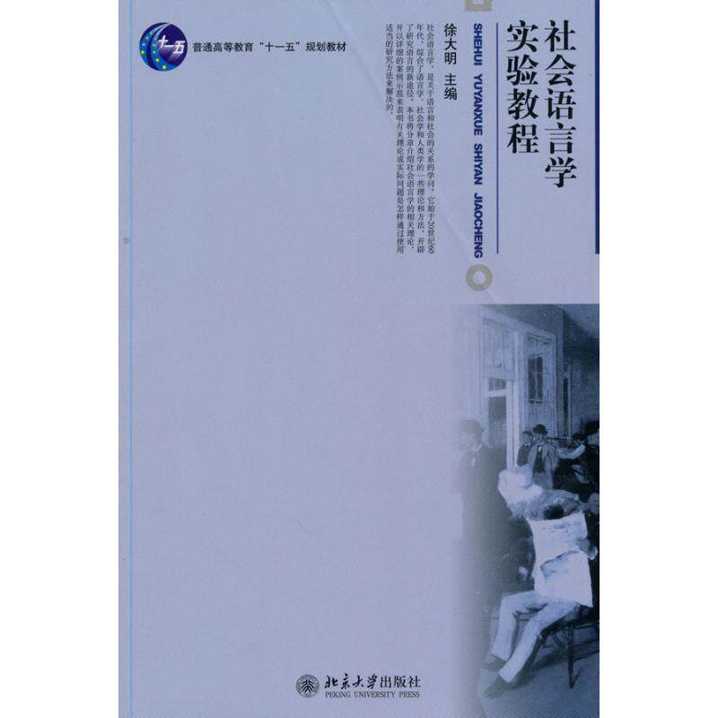 【正版书】 社会语言学实验教程 徐大明 主编 北京大学出版社