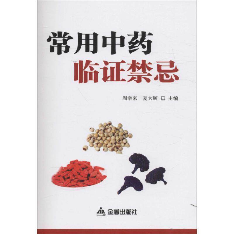 【正版书】 常用中药临证禁忌 周幸来,夏大顺 主编 金盾出版社