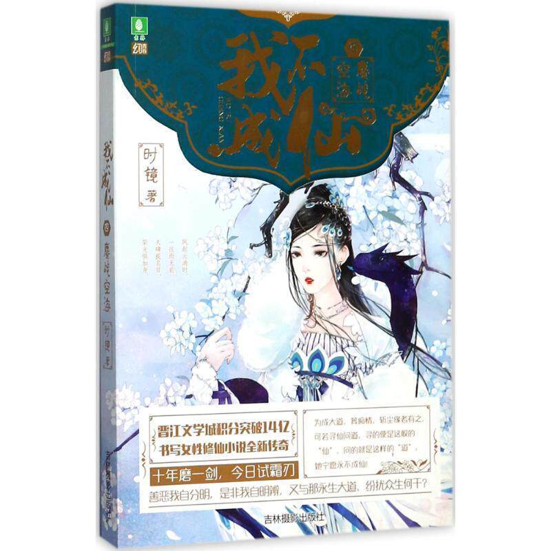 【正版书】 意林幻青春系列:我不成仙4鏖战空海 时镜 吉林摄影出版社