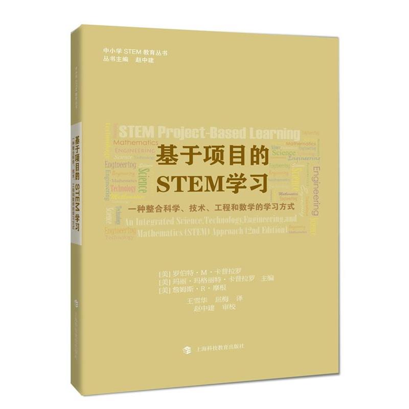 【正版书】 基于项目的STEM学习:一种整合科学、技术、工程和数学的学习方式 【美】罗伯特·M·卡普拉罗,【美】玛丽·玛格丽特·