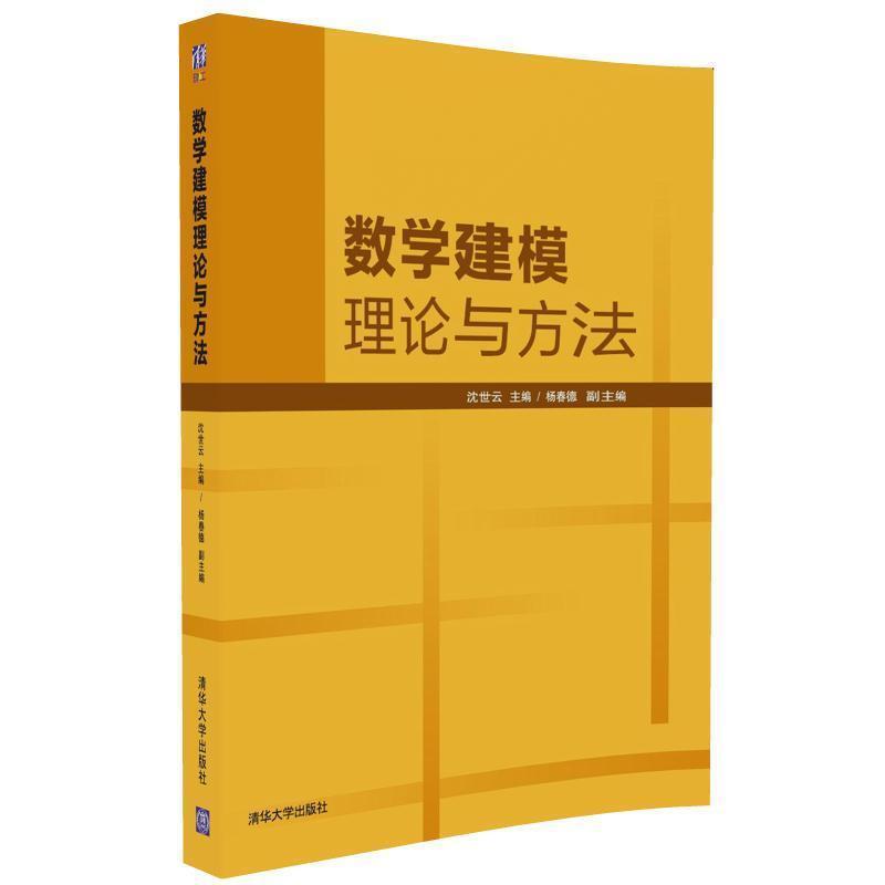 【正版书】 数学建模理论与方法 沈世云,杨春德,刘勇,张清华,潘显兵,郑继明 清华大学出版社