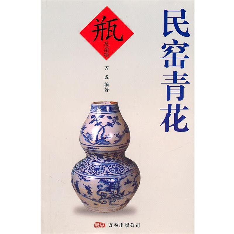 【正版书】 民窑青花 齐成 编著 万卷出版公司