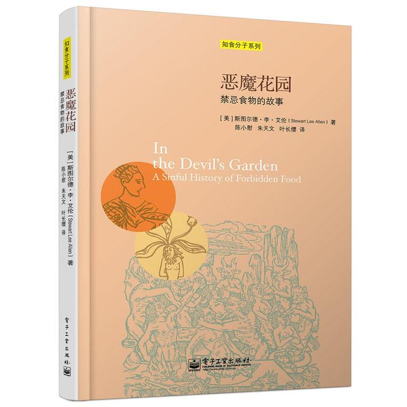【正版书】 恶魔花园:禁忌食物的故事 (美)艾伦　著,陈小慰,朱天文,叶长缨　译 电子工业出版社