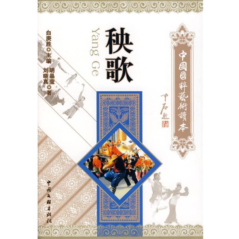 【正版书】 中国国粹艺术读本:秧歌 胡晶莹,刘晓真　著 中国文联出版社