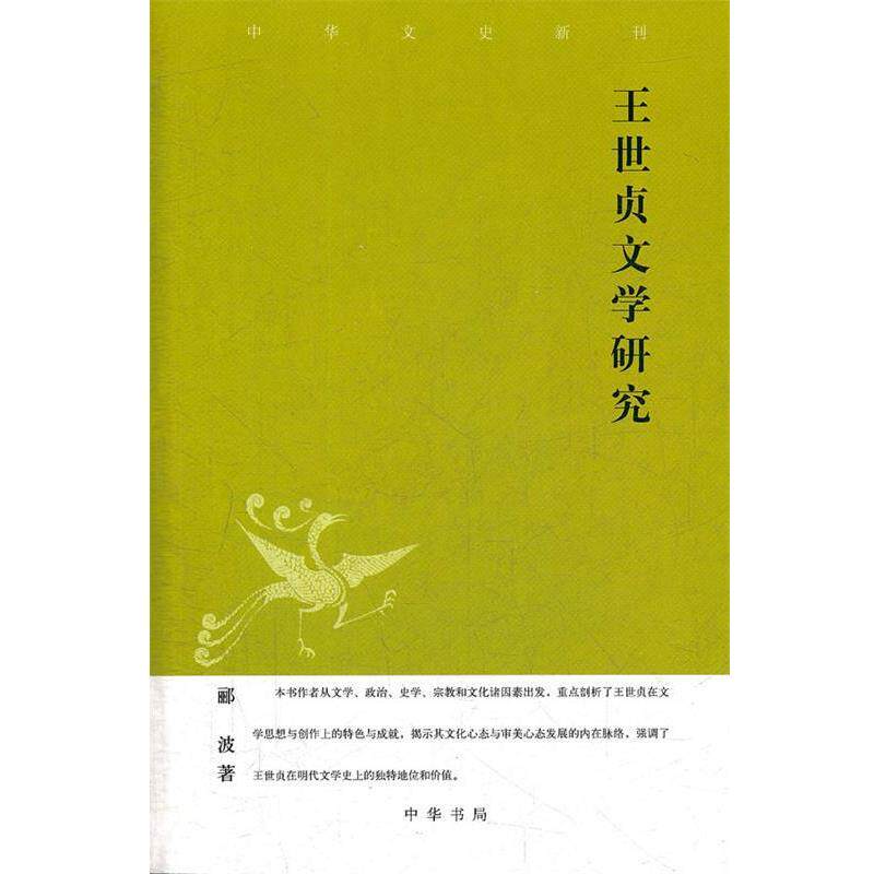 【正版书】 王世贞文学研究 中华文史新刊 郦波　著 中华书局