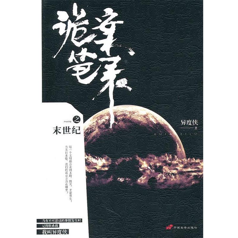 【正版书】 诡案笔录之末世纪 异度侠　著 中国长安出版社