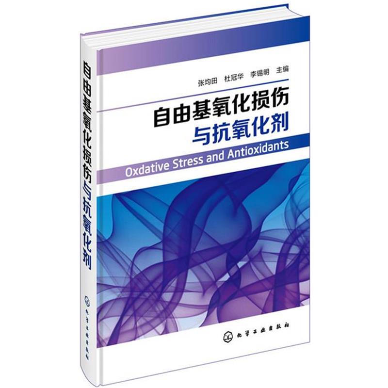 【正版书】 自由基氧化损伤与抗氧化剂 张均田,杜冠华,李锡明 化学工业出版社