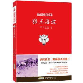 【正版书】 西顿动物小说全集:狼王洛波 (加)西顿 著,阿卡狄亚 译 安徽教育出版社