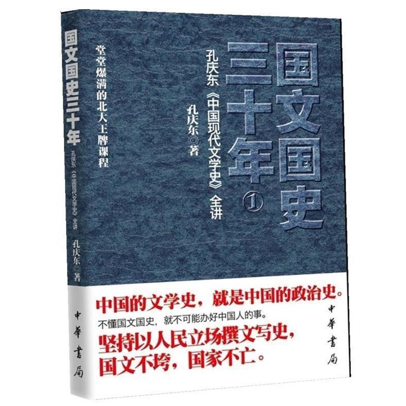 【正版书】 国文国史三十年 孔庆东 著 中华书局出版
