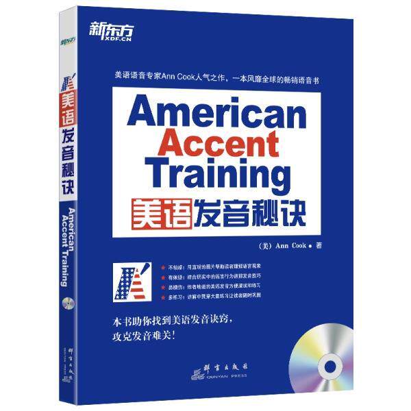 【正版书】 美语发音秘诀 (美)库克 群言出版社