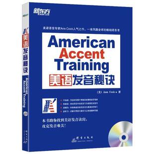 【正版书】 美语发音秘诀 (美)库克 群言出版社