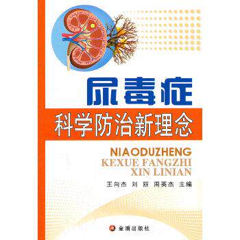 【正版书】 尿毒症科学防治新理念 王向杰 金盾出版社