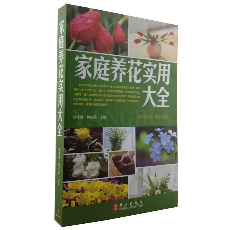 【正版书】 家庭养花实用大全 杨永胜,何红英 编 外文出版社