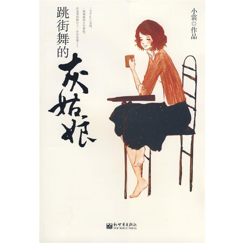 【正版书】 跳街舞的灰姑娘 小裳 新世界出版社