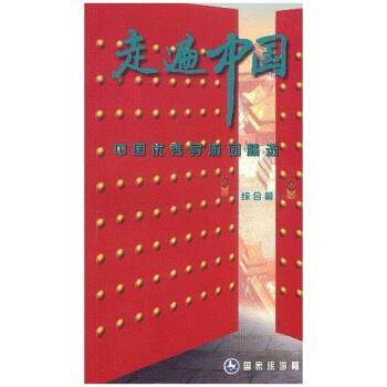 【正版书】 中国导游词精选 一 程文栋 著,国家旅游局 编 中国旅游出版社