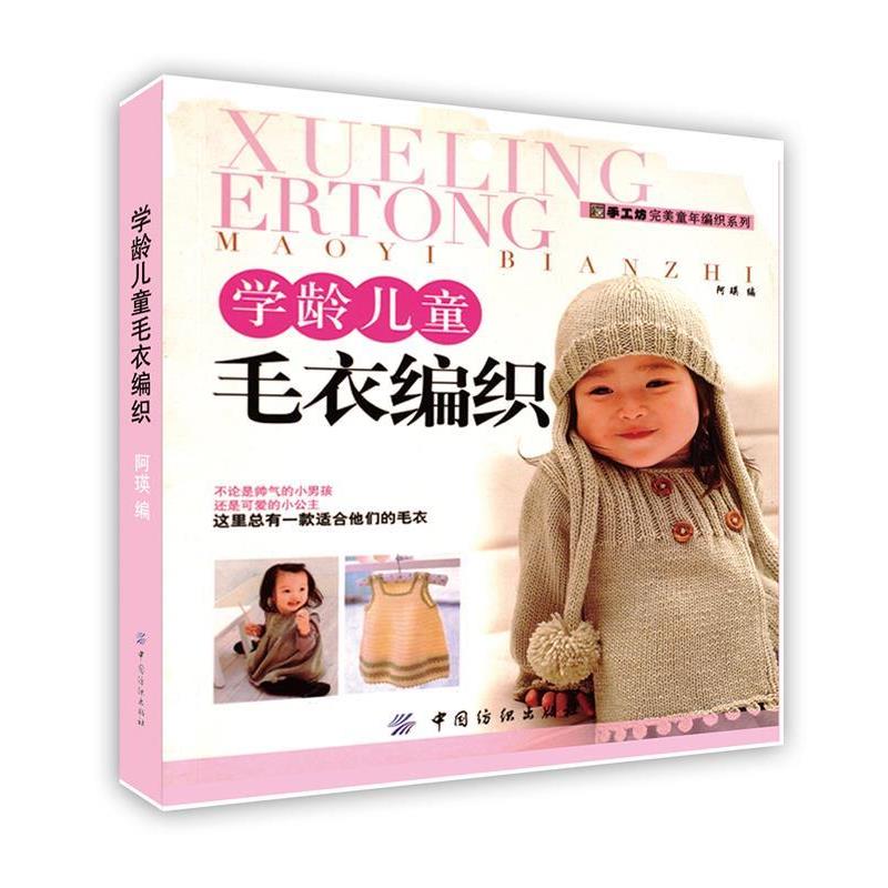 【正版书】 学龄儿童毛衣编织 阿瑛　编 中国纺织出版社