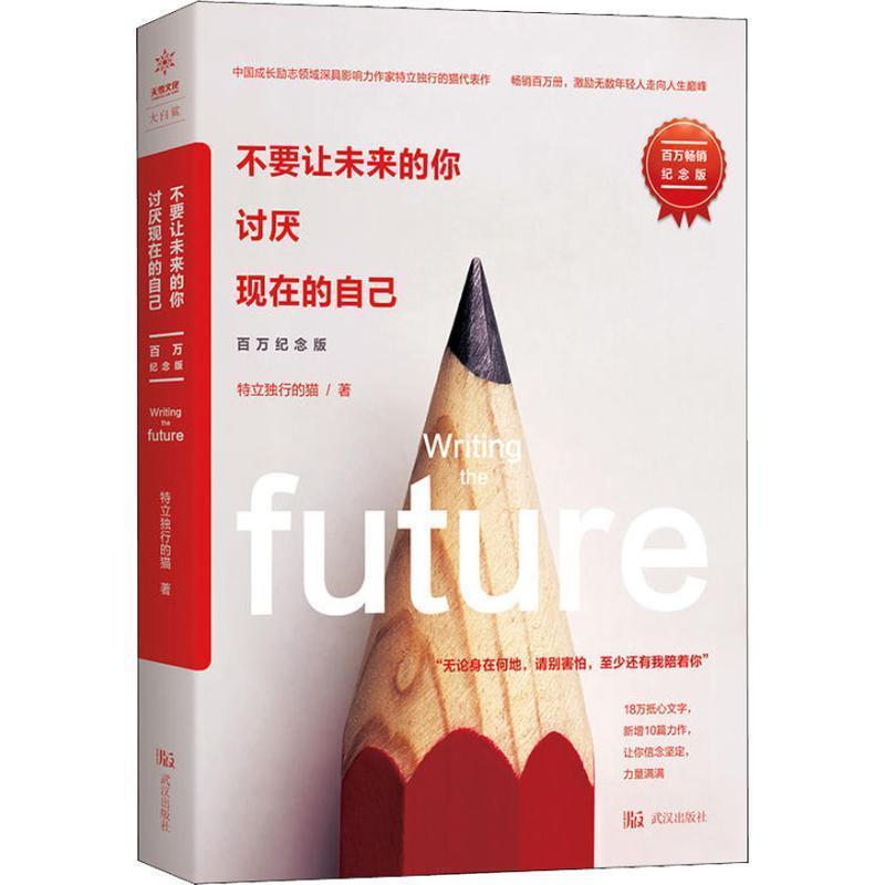 【正版书】 不要让未来的你，讨厌现在的自己 特立独行的猫 武汉出版社