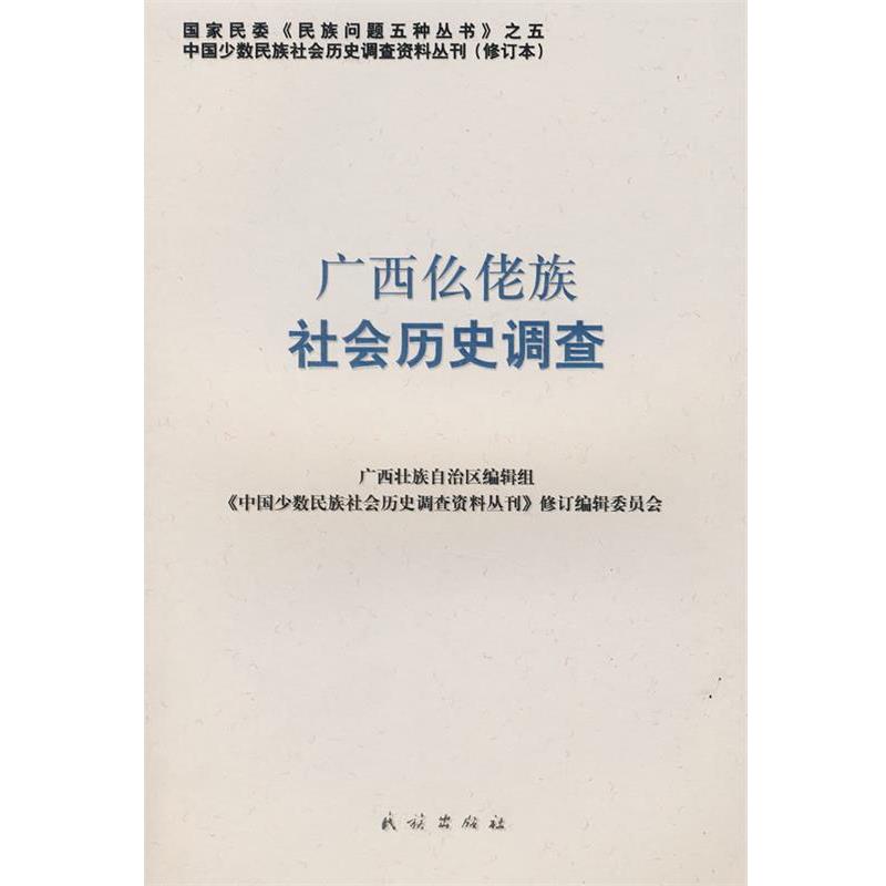【正版书】 广西仫佬族社会历史调查 《中国少数民族社会历史调查资料丛刊》修订编辑委员会 民族出版社