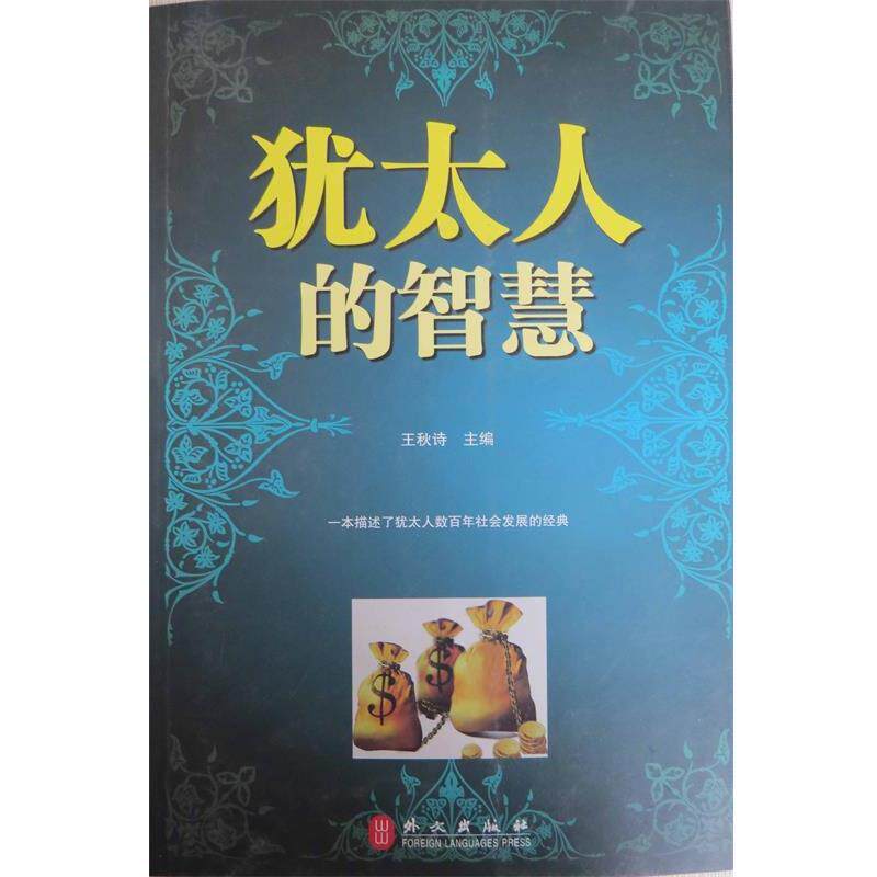【正版书】 犹太人的智慧 王秋诗 主编 外文出版社