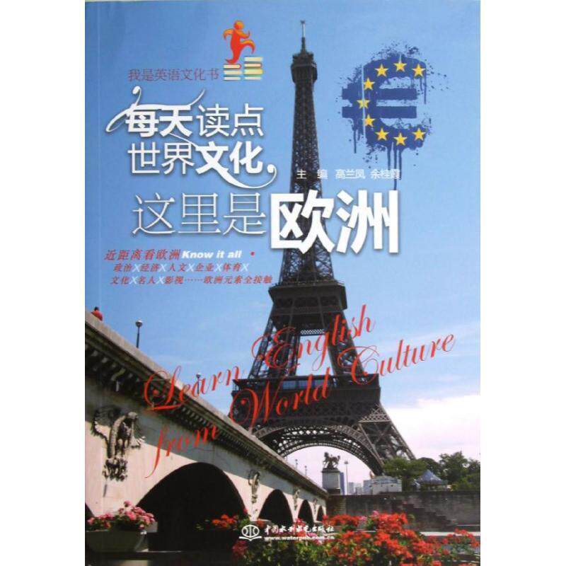【正版书】 每天读点世界文化:这里是欧洲 高兰凤,余桂霞 编 水利水电出版社