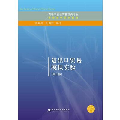 【正版书】 进出口贸易模拟实验 李勤昌,王国红 东北财经大学出版社有限责任公司