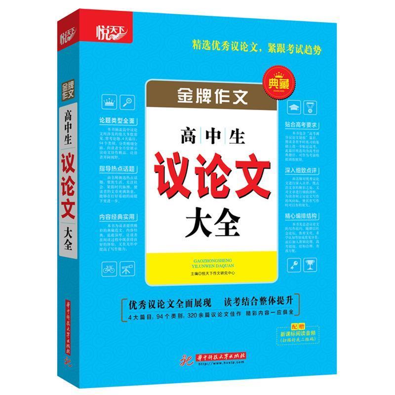 【正版书】 作文 高中生议大全 悦天下作文研究中心 华中科技大学出版社