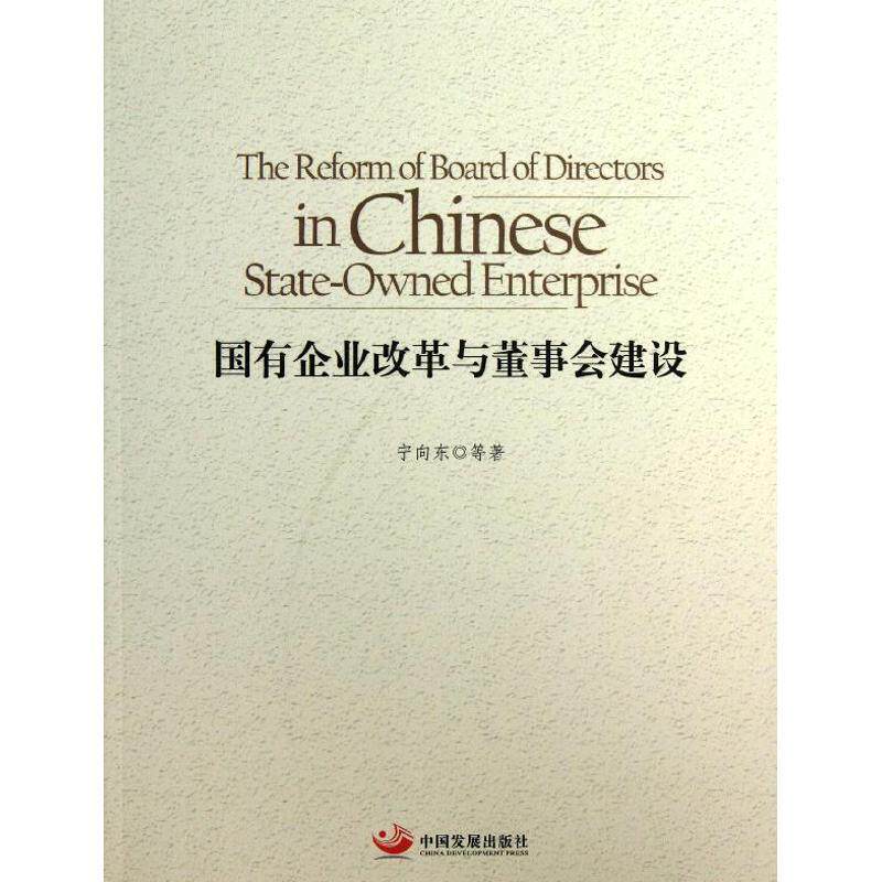 【正版书】 国有企业改革与董事会建设 宁向东　等著 中国发展出版社