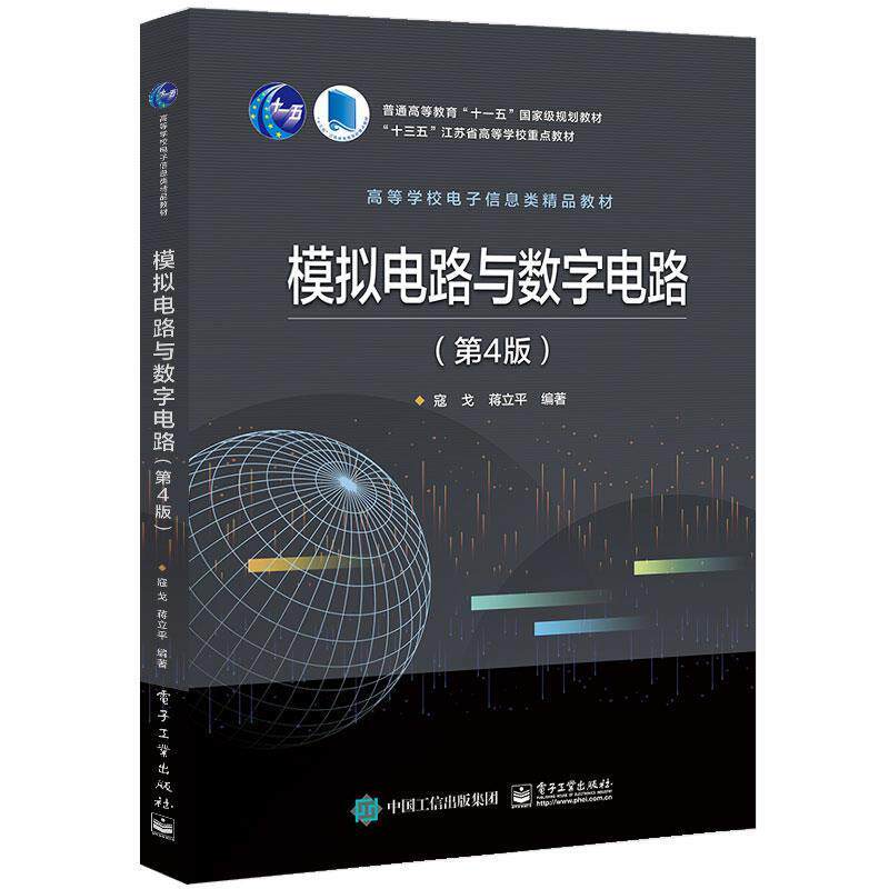 【正版书】 模拟电路与数字电路 寇戈 电子工业出版社