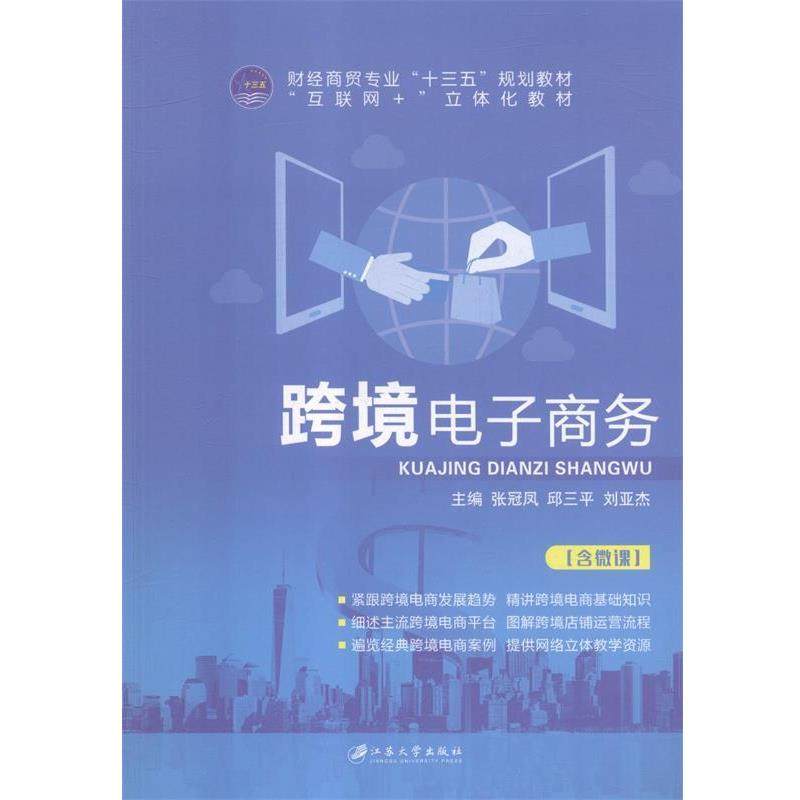 【正版书】 跨境电子商务 张冠凤,邱三平,刘亚杰 江苏大学出版社