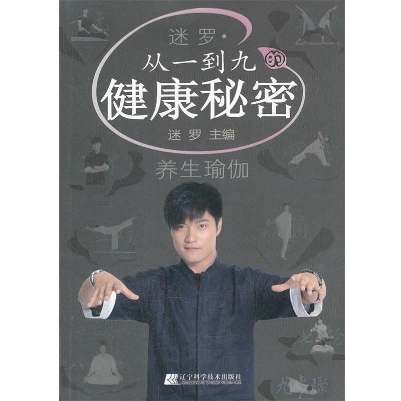 【正版书】 迷罗·从一到九的健康秘密 迷罗主编 辽宁科学技术出版社