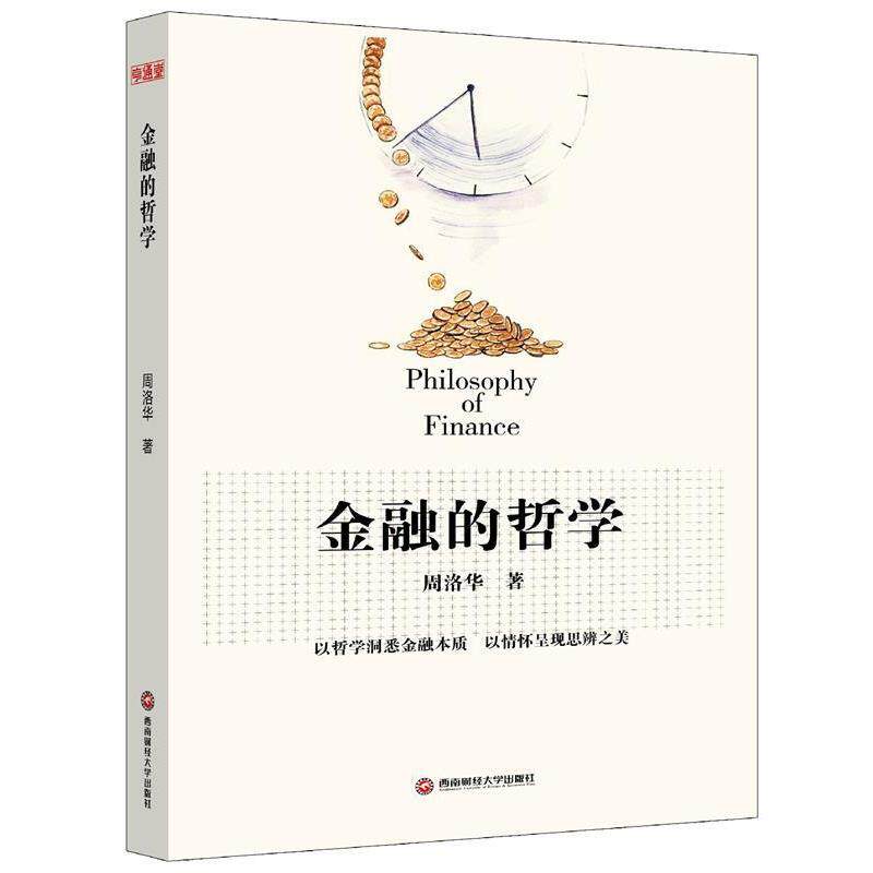 【正版书】 金融的哲学 周洛华　著 西南财经大学出版社