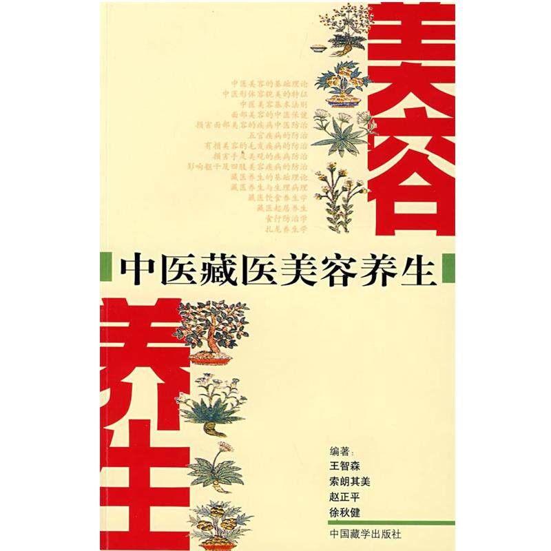 【正版书】 中医藏医美容养生 王智林　等编著 中国藏学出版社