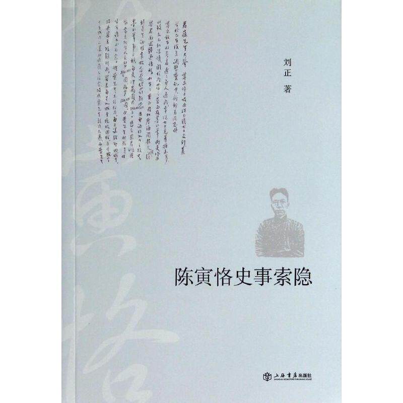【正版书】 陈寅恪史事索隐 刘正 上海书店出版社
