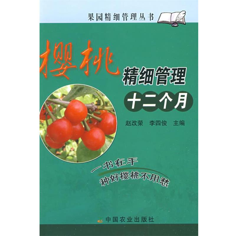 【正版书】 樱桃精细管理十二个月 赵改荣, 李四俊 农业出版社