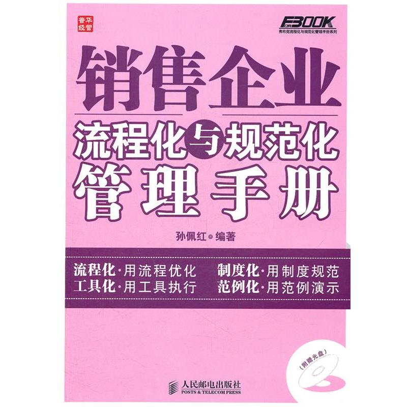 【正版书】 销售企业流程化与规范化管理手册 孙佩红 人民邮电出版社