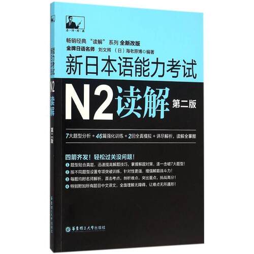 【正版书】 新日本语能力考试N2读解 刘文照,[日] 海老原博 著 华东理工大学出版社