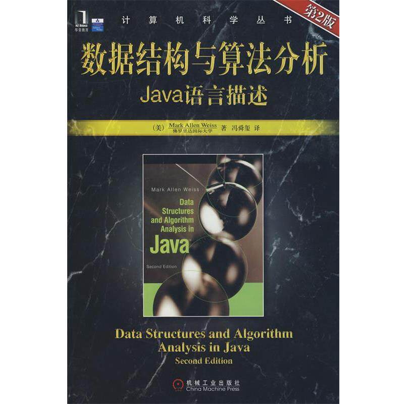 【正版书】 数据结构与算法分析Java语言描述 第2版 (美)韦斯(Weiss,M.A.) 著,冯舜玺 译 机械工业出版社