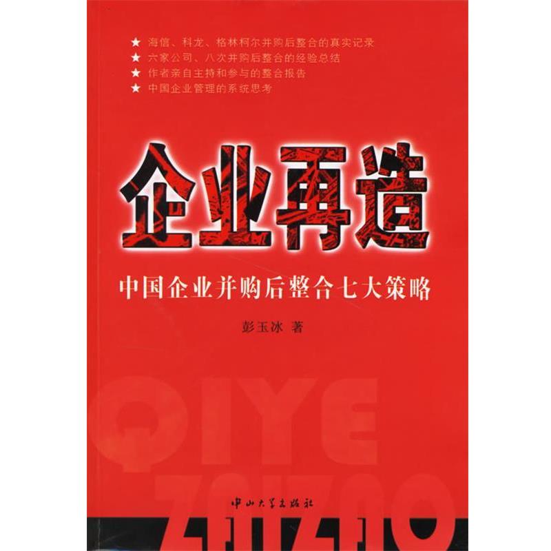 【正版书】 企业再造:中国企业并购后整合七大策略 彭玉冰 著 中山大学出版社