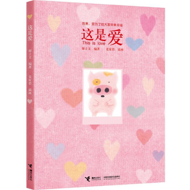 【正版书】 麦兜:这是爱 谢立文 编著,麦家碧 绘 接力出版社