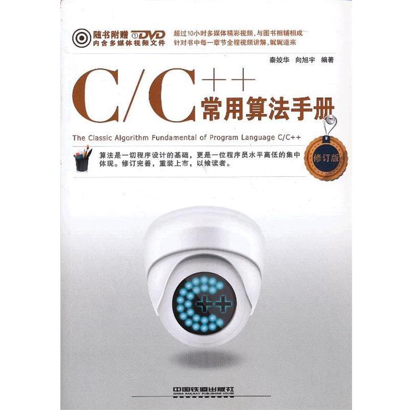 【正版书】 C C++常用算法手册 秦姣华,向旭宇　编著 中国铁道出版社