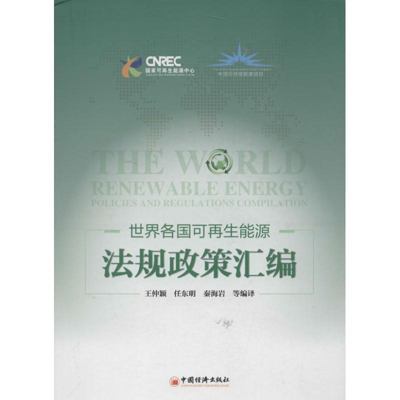 【正版书】 世界各国可再生能源法规政策汇编 王仲颖,任东明,秦海岩 等编译 中国经济出版社