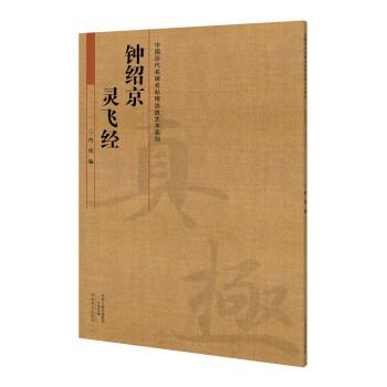 【正版书】 钟绍京 灵飞经 冉伟 编 河南美术出版社
