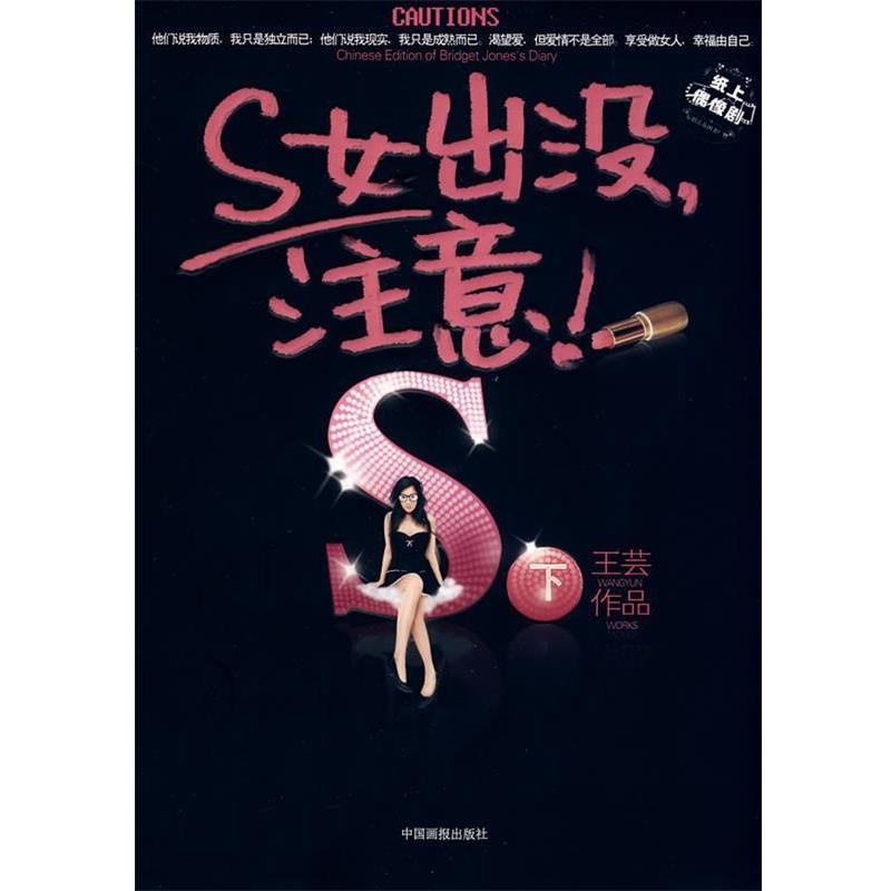 【正版书】 S女出没,注意! 王芸 著 中国画报出版社