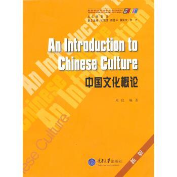 【正版书】 求知高等学校英语专业系列教材:中国文化概论 周仪 著 重庆大学出版社