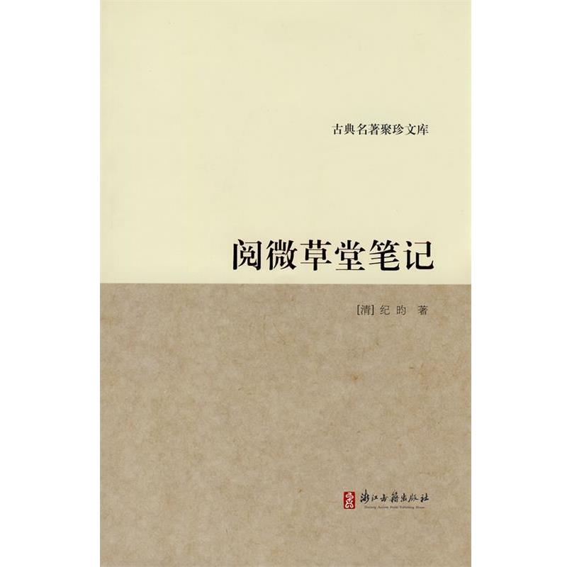 【正版书】 古典名著聚珍文库:阅微草堂笔记 (清)纪昀 著 浙江古籍出版社